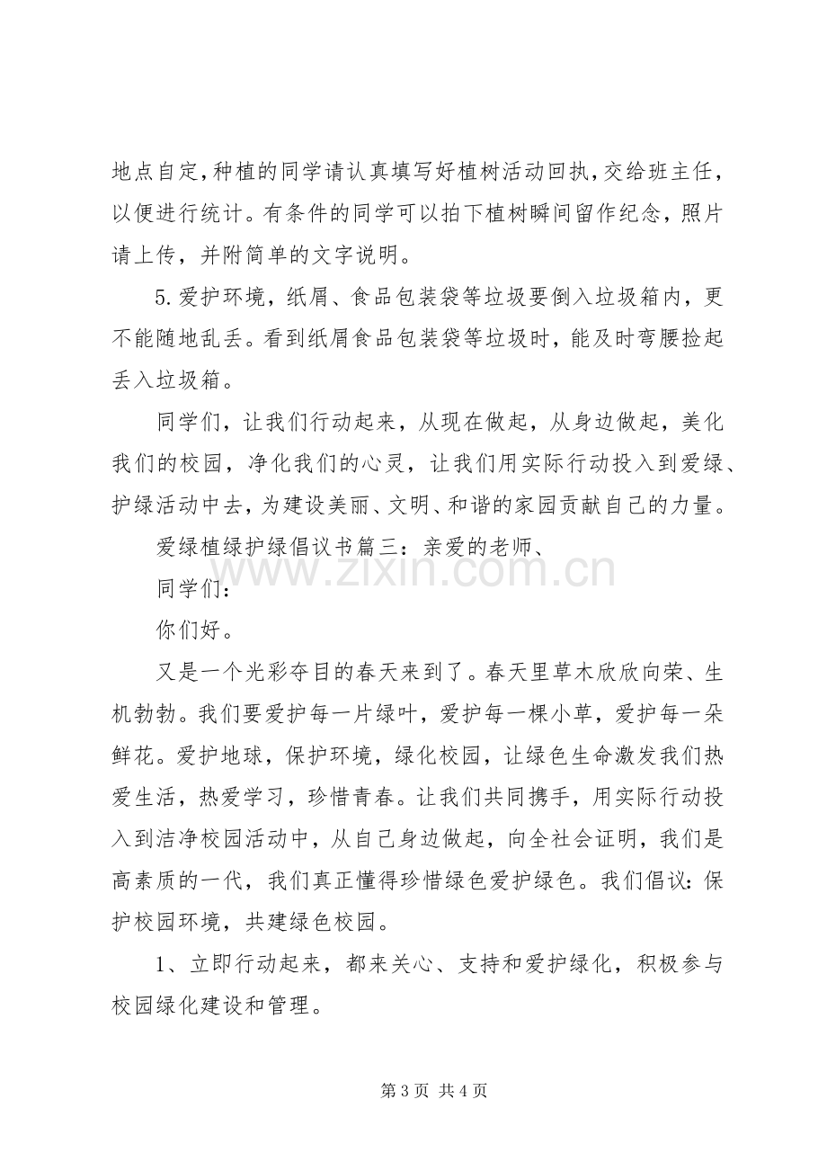 爱绿植绿护绿倡议书3篇.docx_第3页