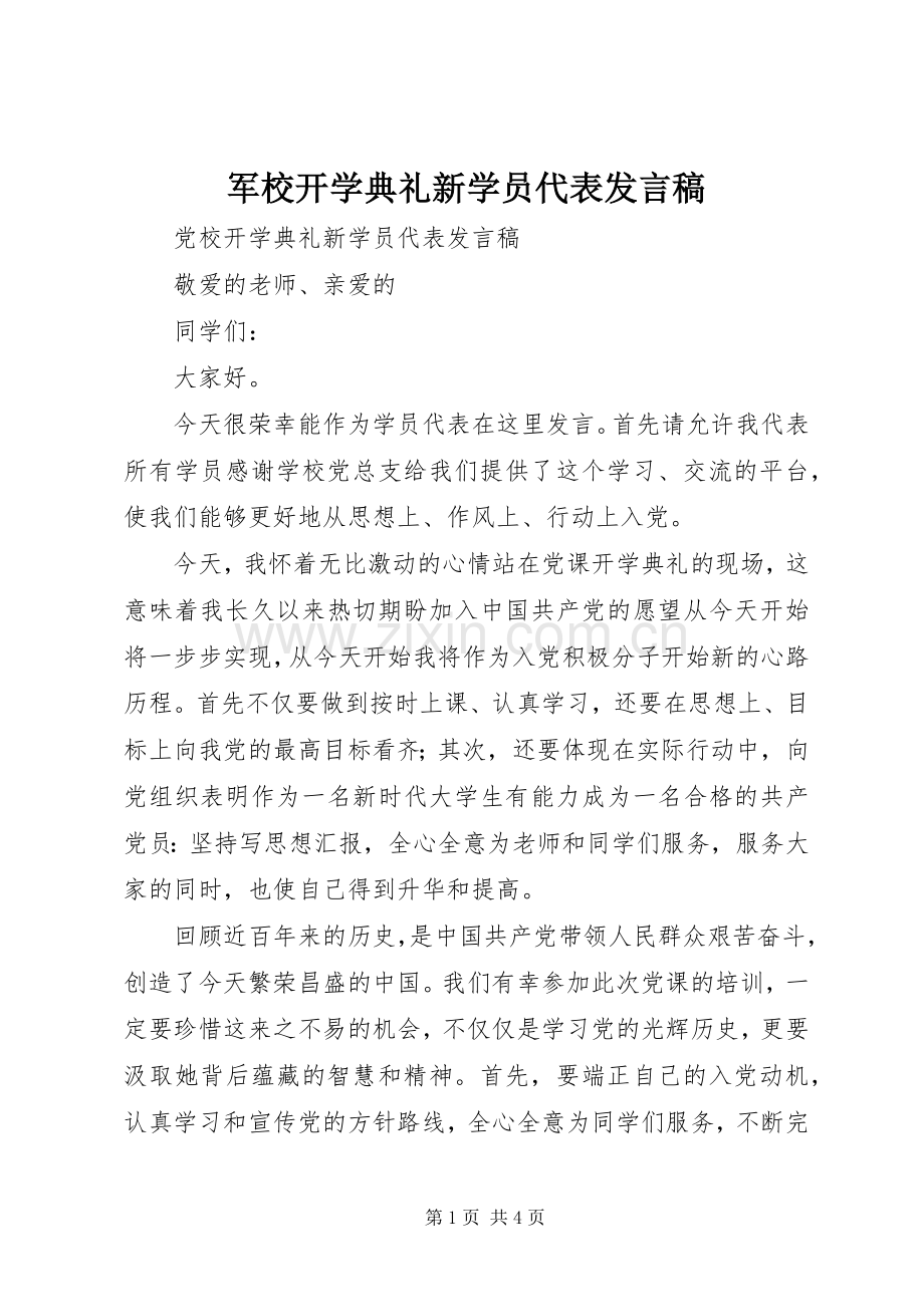 军校开学典礼新学员代表发言稿范文.docx_第1页