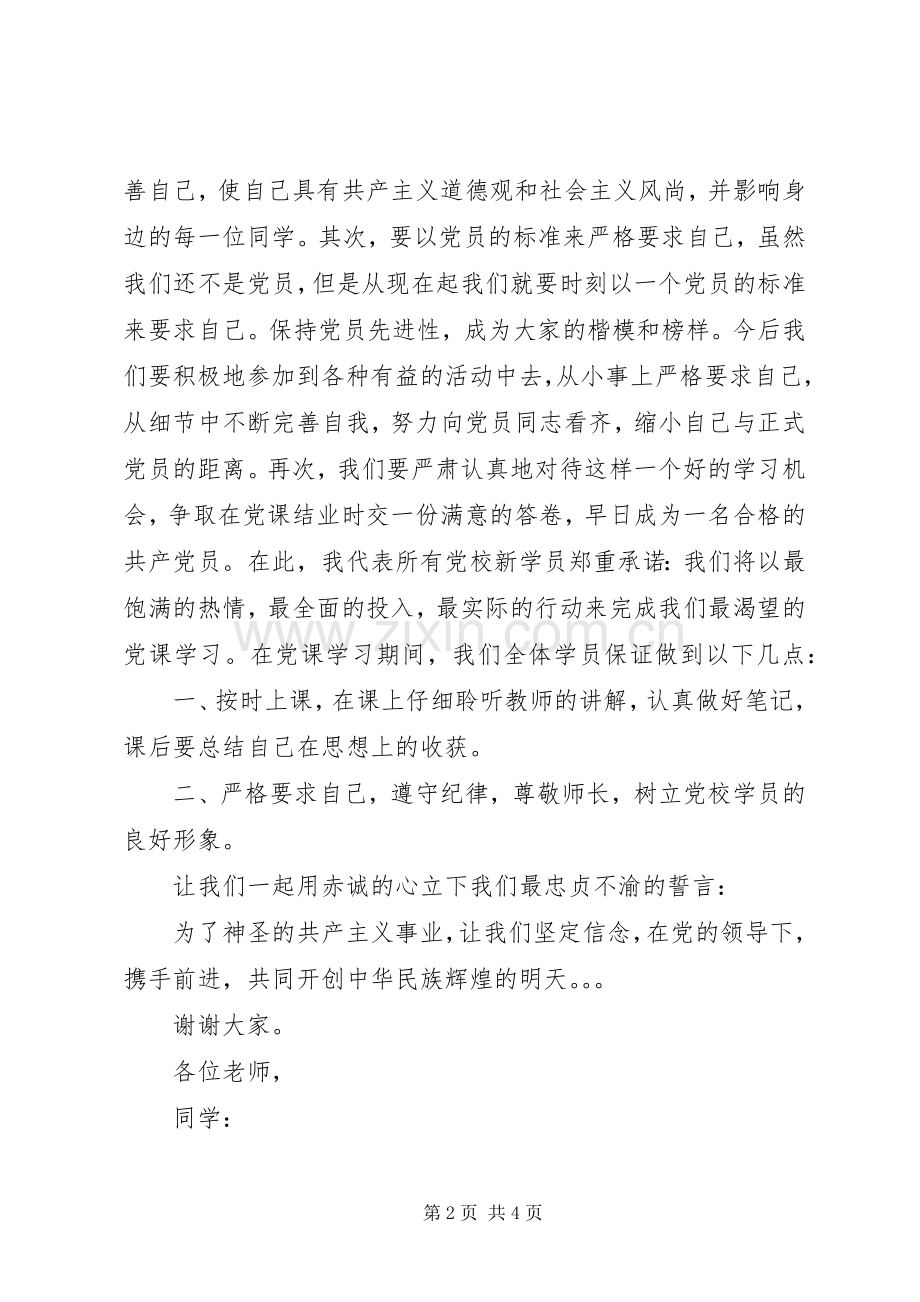 军校开学典礼新学员代表发言稿范文.docx_第2页