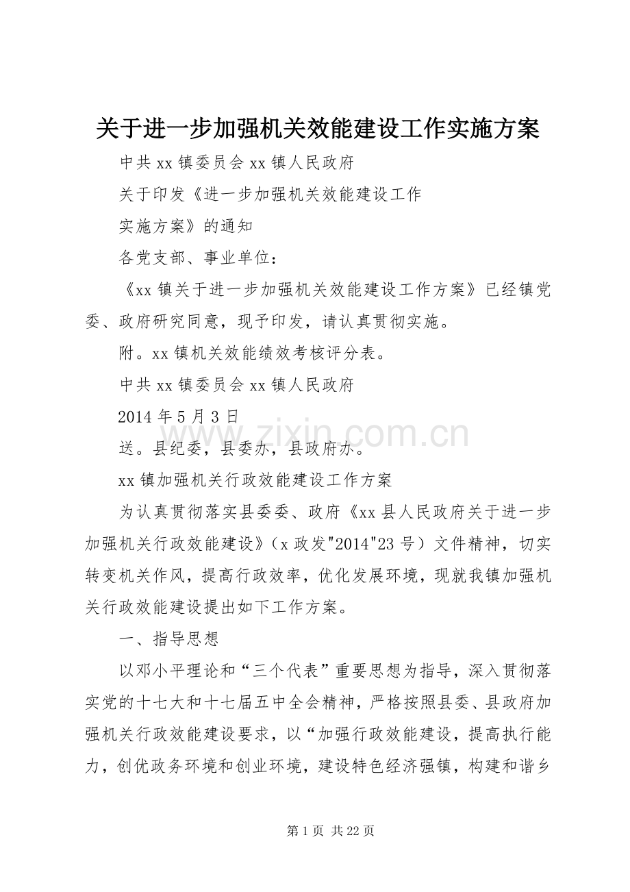 关于进一步加强机关效能建设工作方案.docx_第1页