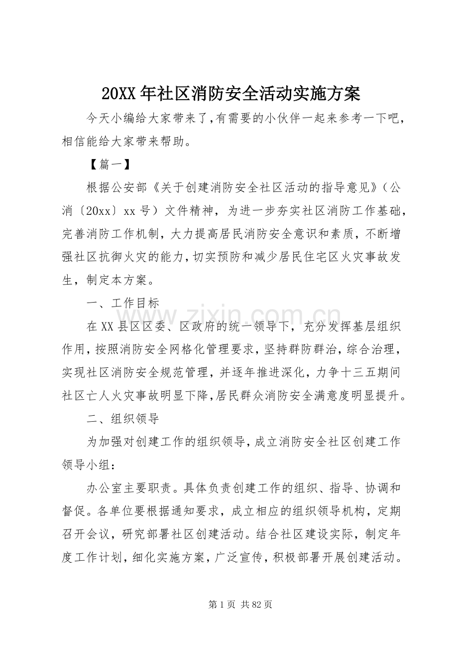 XX年社区消防安全活动方案.docx_第1页