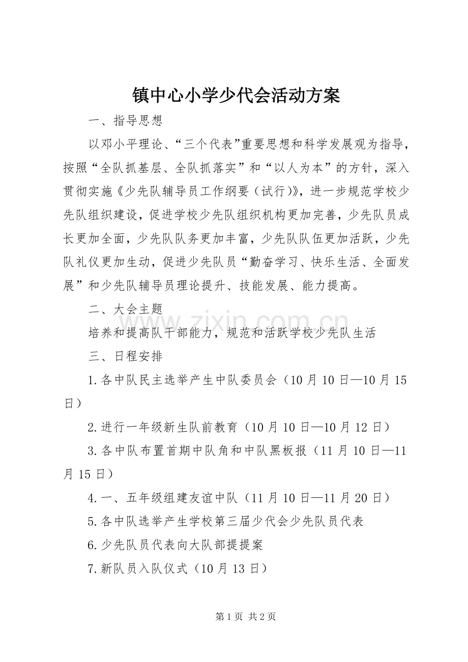 镇中心小学少代会活动实施方案.docx_第1页