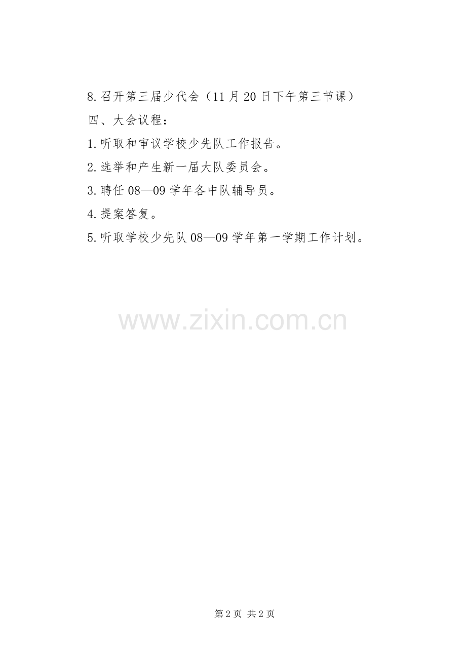 镇中心小学少代会活动实施方案.docx_第2页