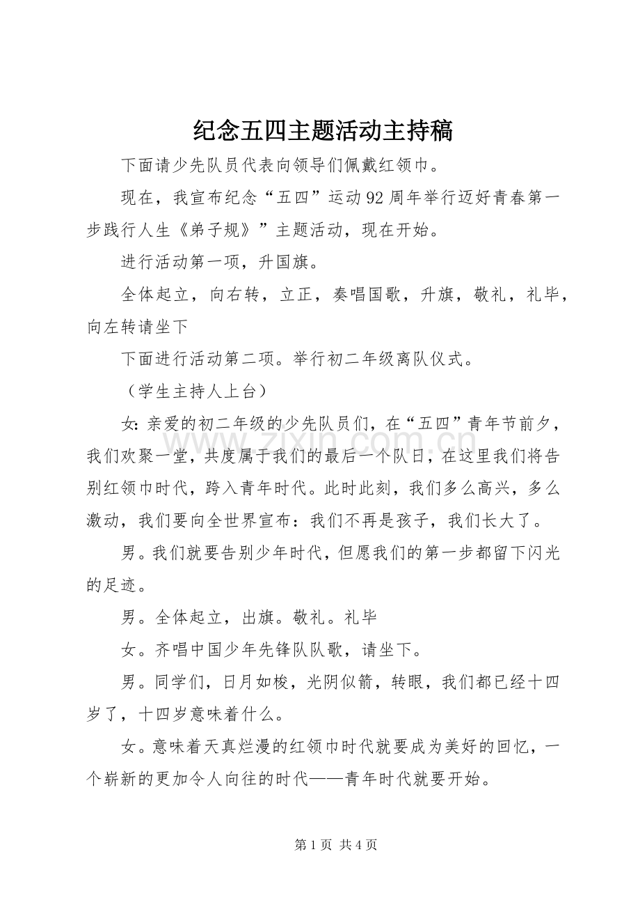 纪念五四主题活动主持稿范文_1.docx_第1页