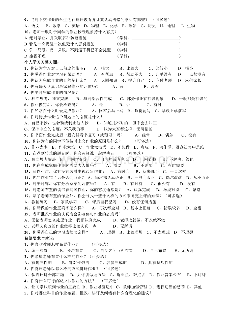 中学生作业情况问卷调查表.doc_第2页