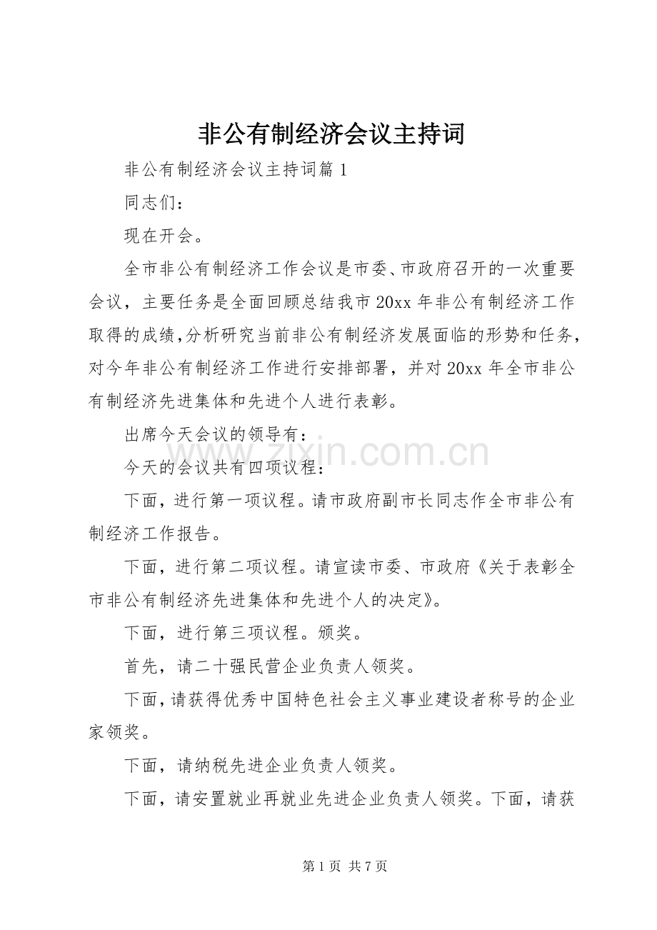 非公有制经济会议主持词.docx_第1页