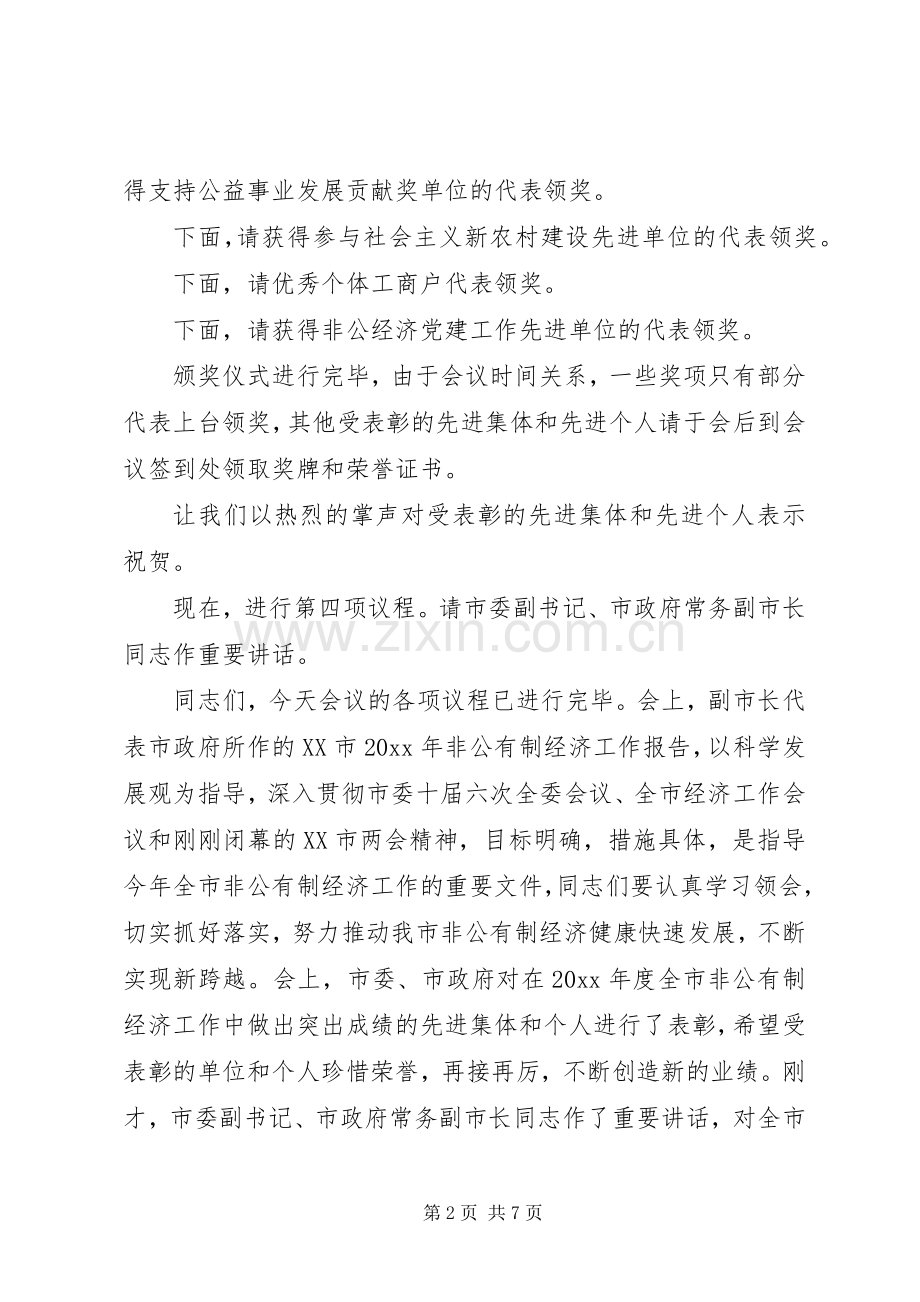 非公有制经济会议主持词.docx_第2页