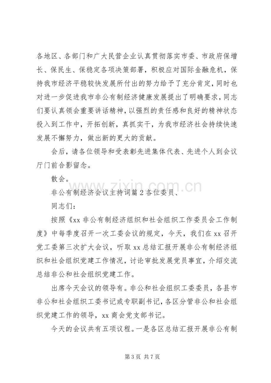 非公有制经济会议主持词.docx_第3页