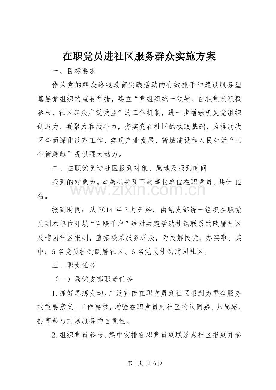 在职党员进社区服务群众方案.docx_第1页