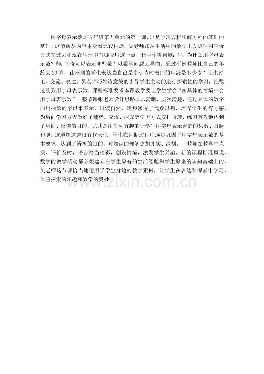 用字母表示数的评课稿.docx_第1页