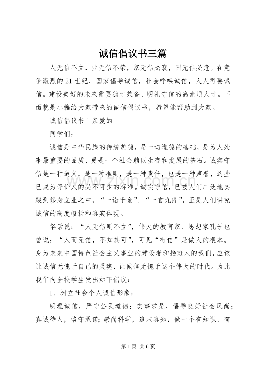 诚信倡议书三篇.docx_第1页