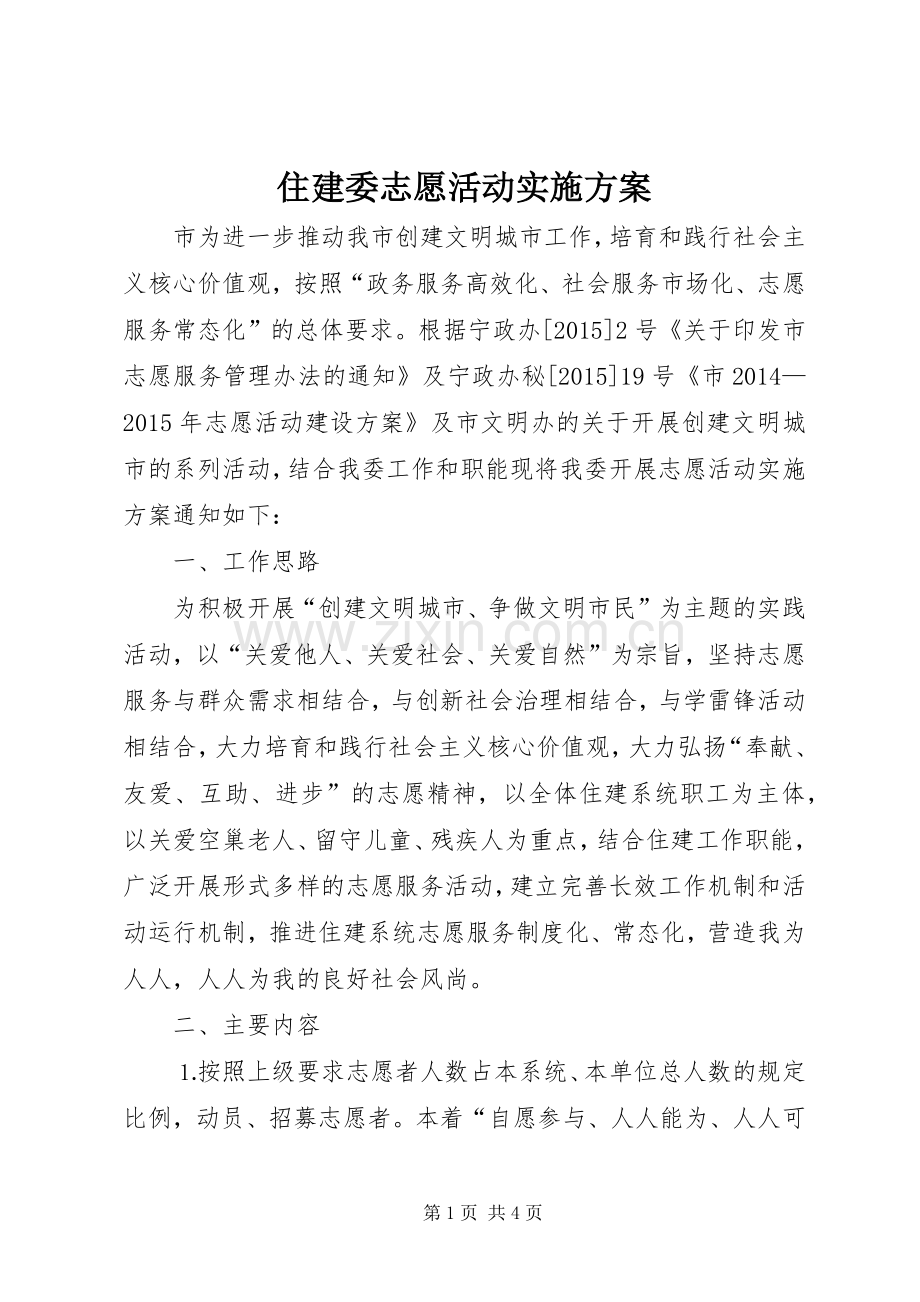 住建委志愿活动方案.docx_第1页