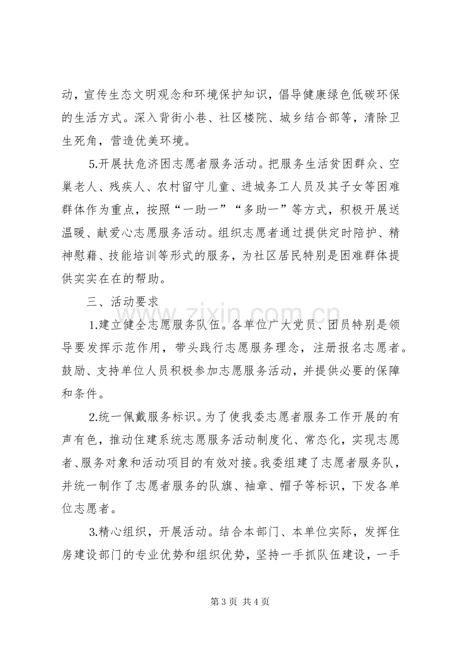 住建委志愿活动方案.docx_第3页