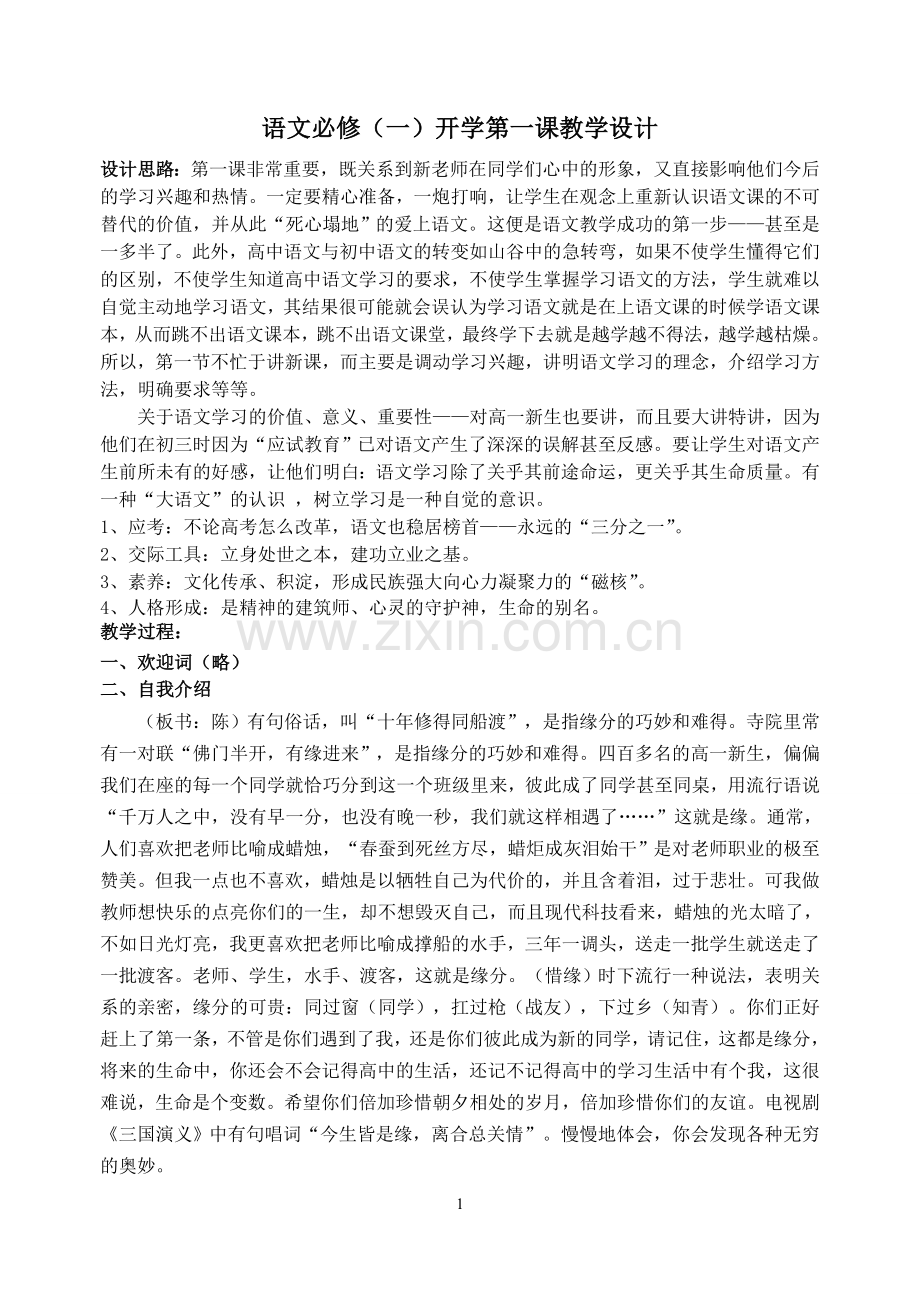 高一语文开学第一课教学设计(上课).doc_第1页