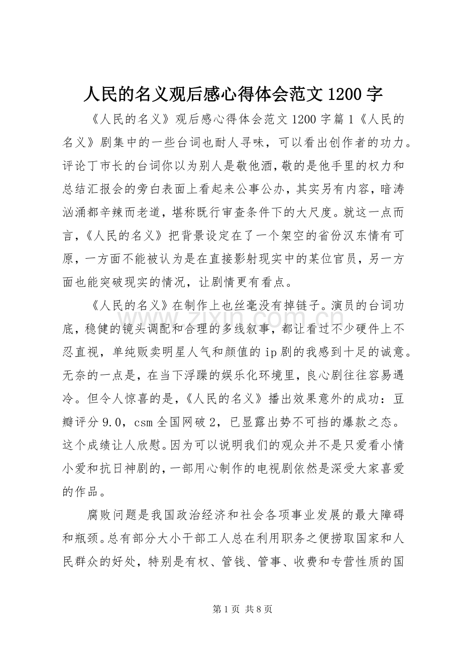 人民的名义观后感心得体会范文1200字 .docx_第1页