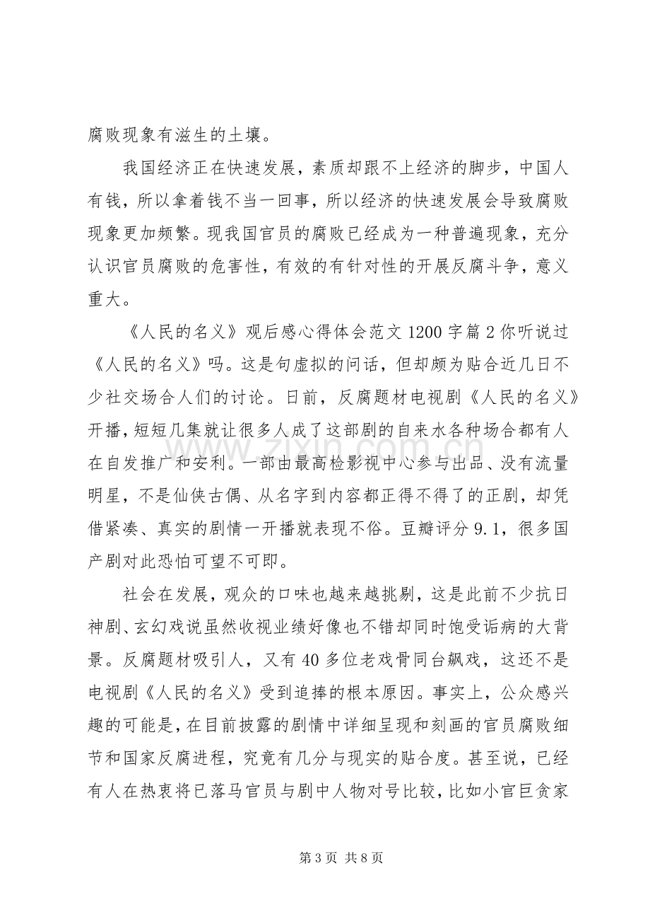 人民的名义观后感心得体会范文1200字 .docx_第3页