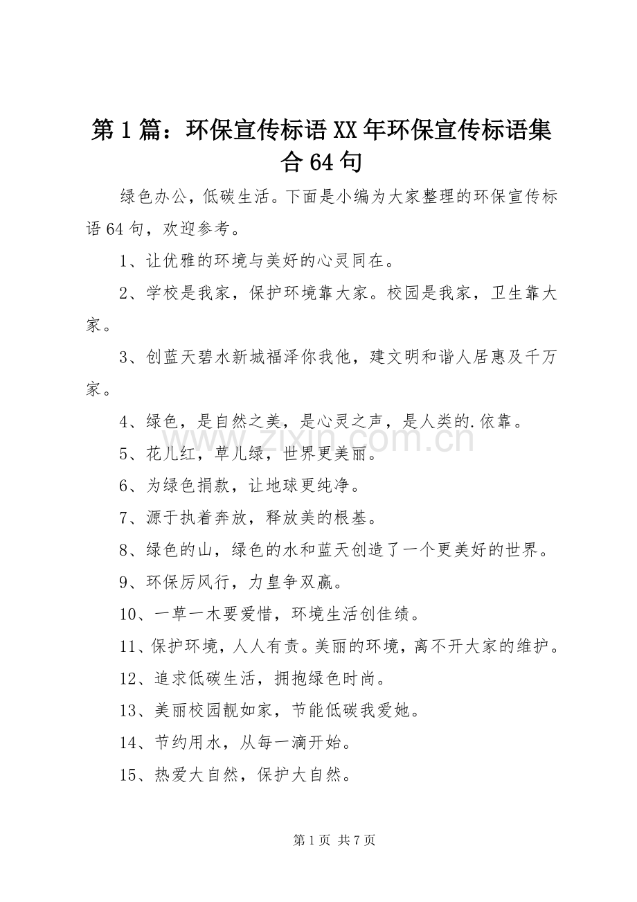 第1篇：环保宣传标语XX年环保宣传标语集合64句.docx_第1页