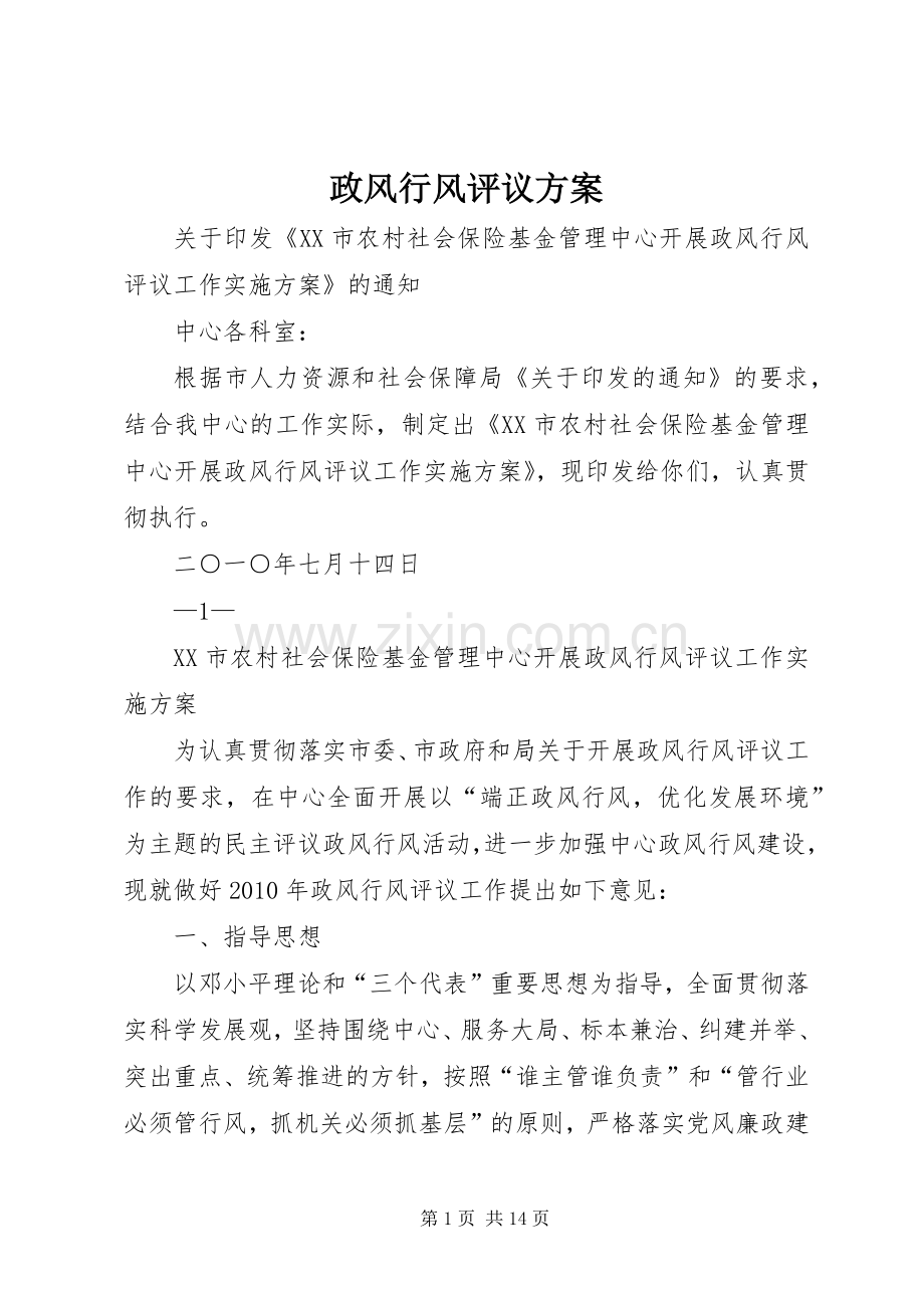 政风行风评议实施方案 .docx_第1页