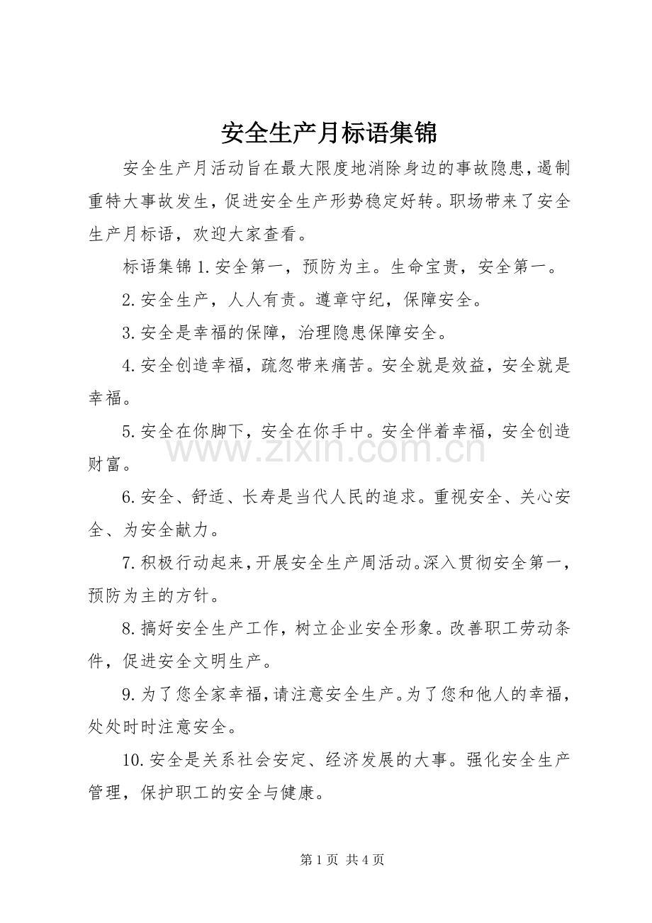 安全生产月标语集锦.docx_第1页