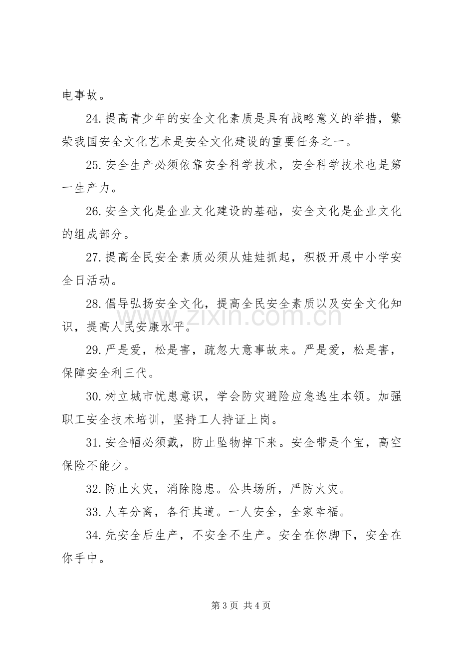 安全生产月标语集锦.docx_第3页