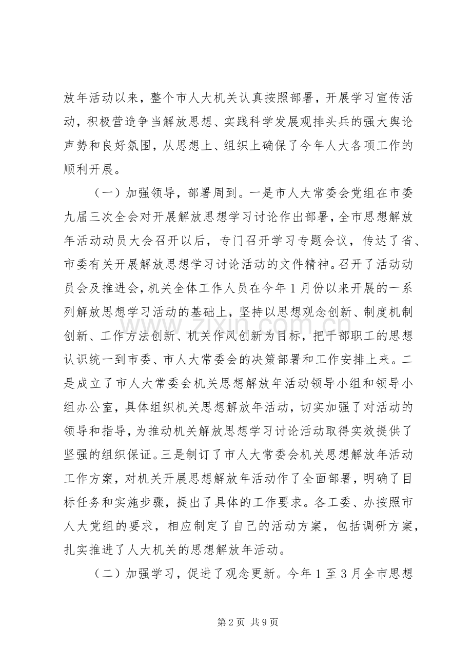 在市人大机关思想解放年活动转段动员会上的讲话.docx_第2页