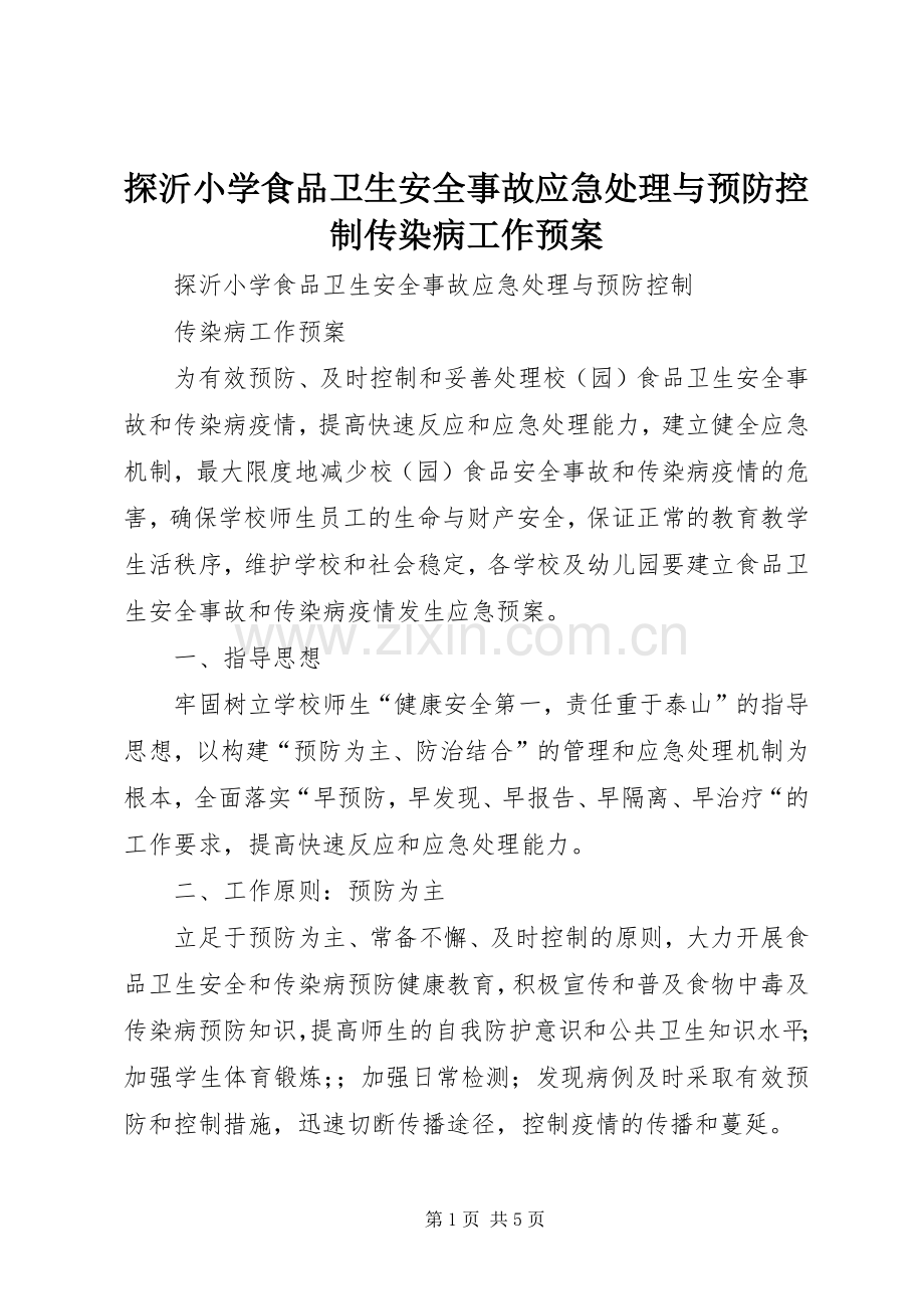 探沂小学食品卫生安全事故应急与预防控制传染病工作预案 .docx_第1页