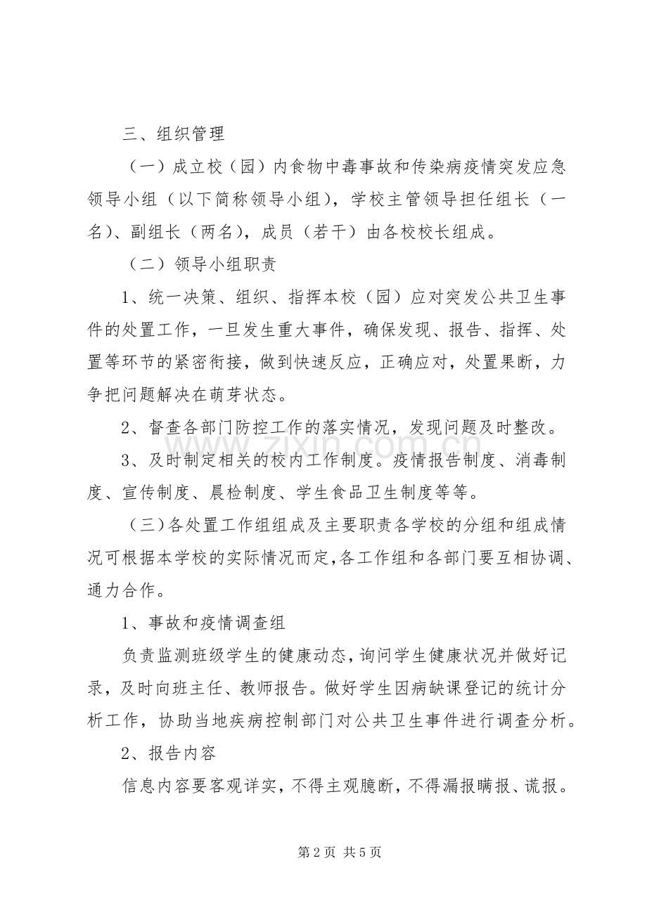 探沂小学食品卫生安全事故应急与预防控制传染病工作预案 .docx_第2页