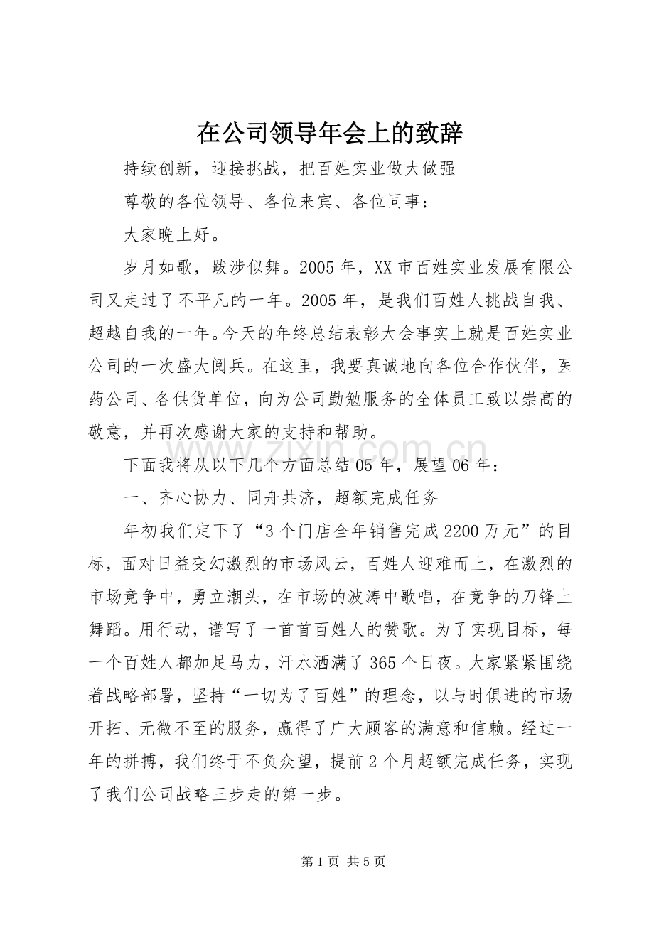 在公司领导年会上的致辞演讲(5).docx_第1页