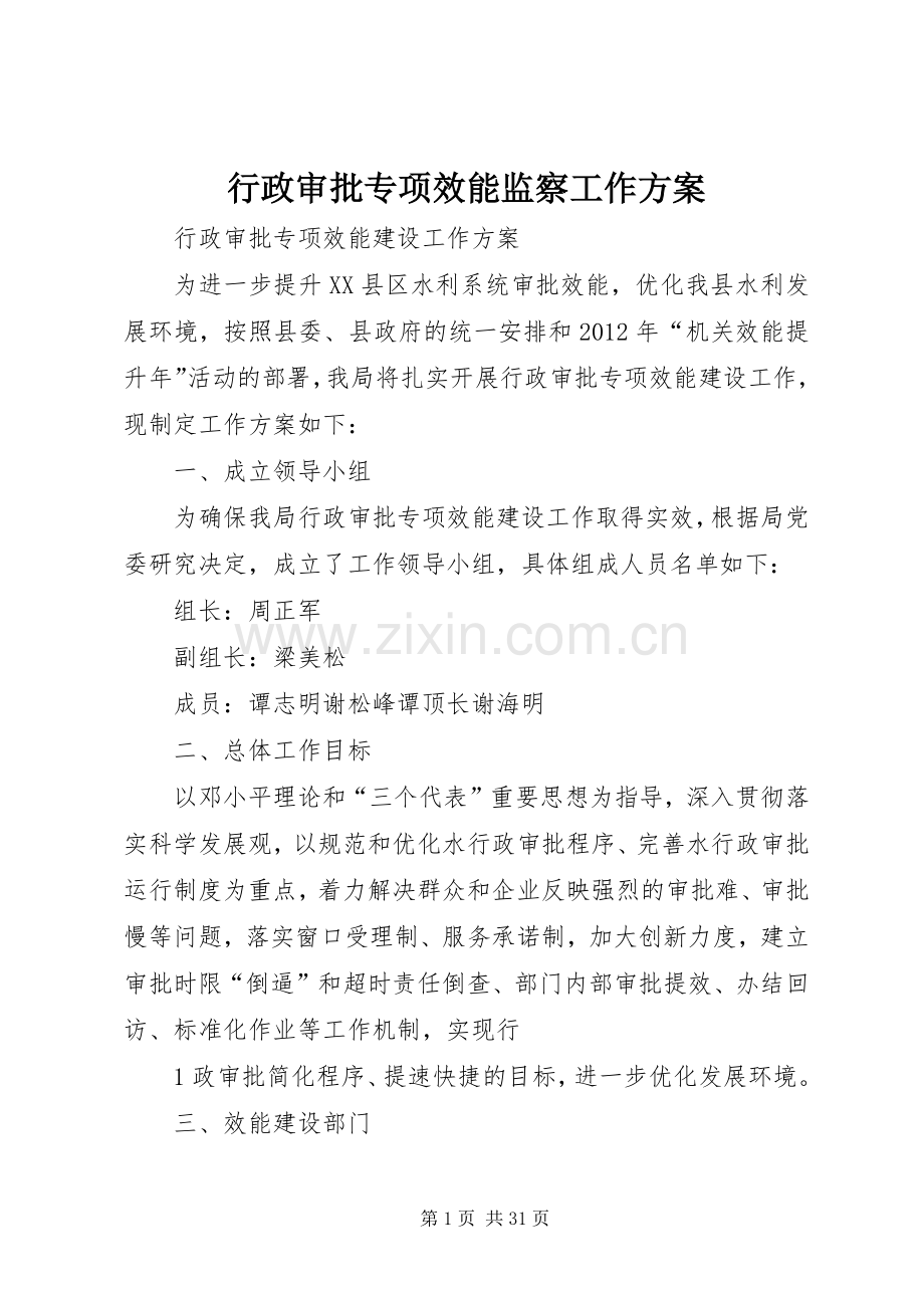 行政审批专项效能监察工作实施方案.docx_第1页