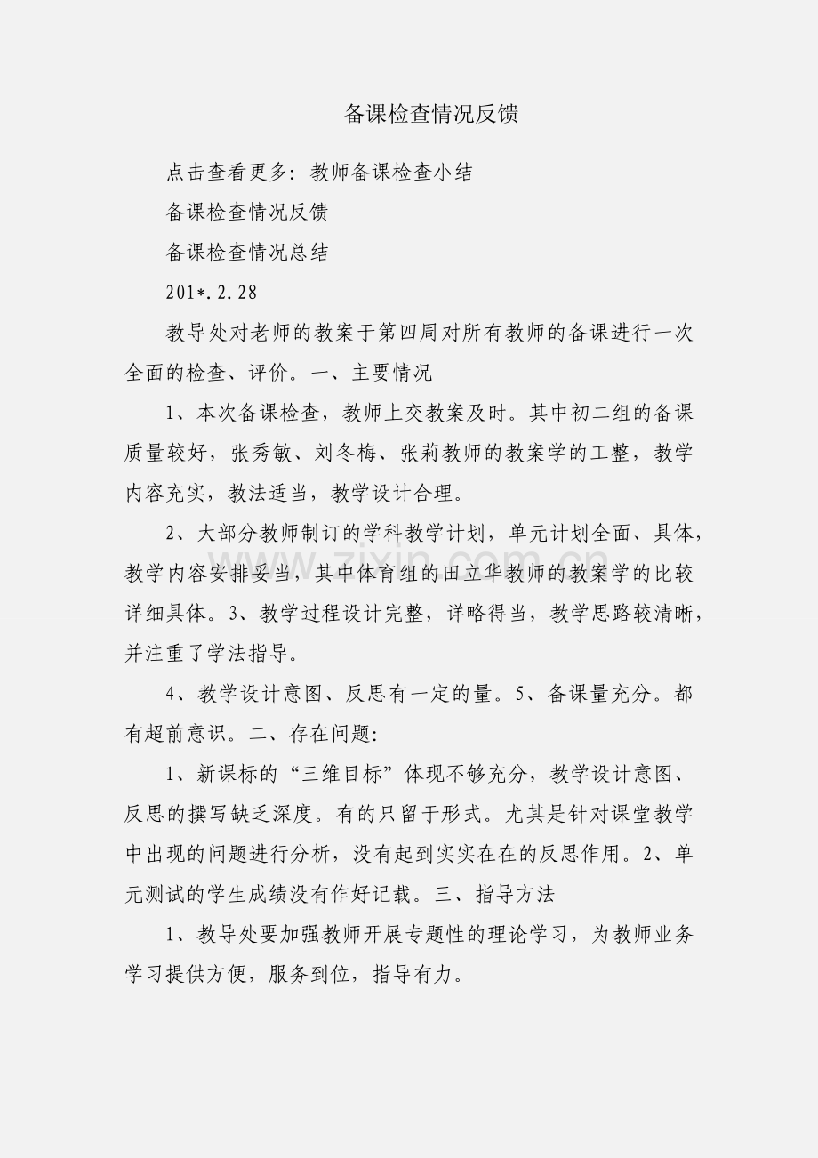 备课检查情况反馈.docx_第1页