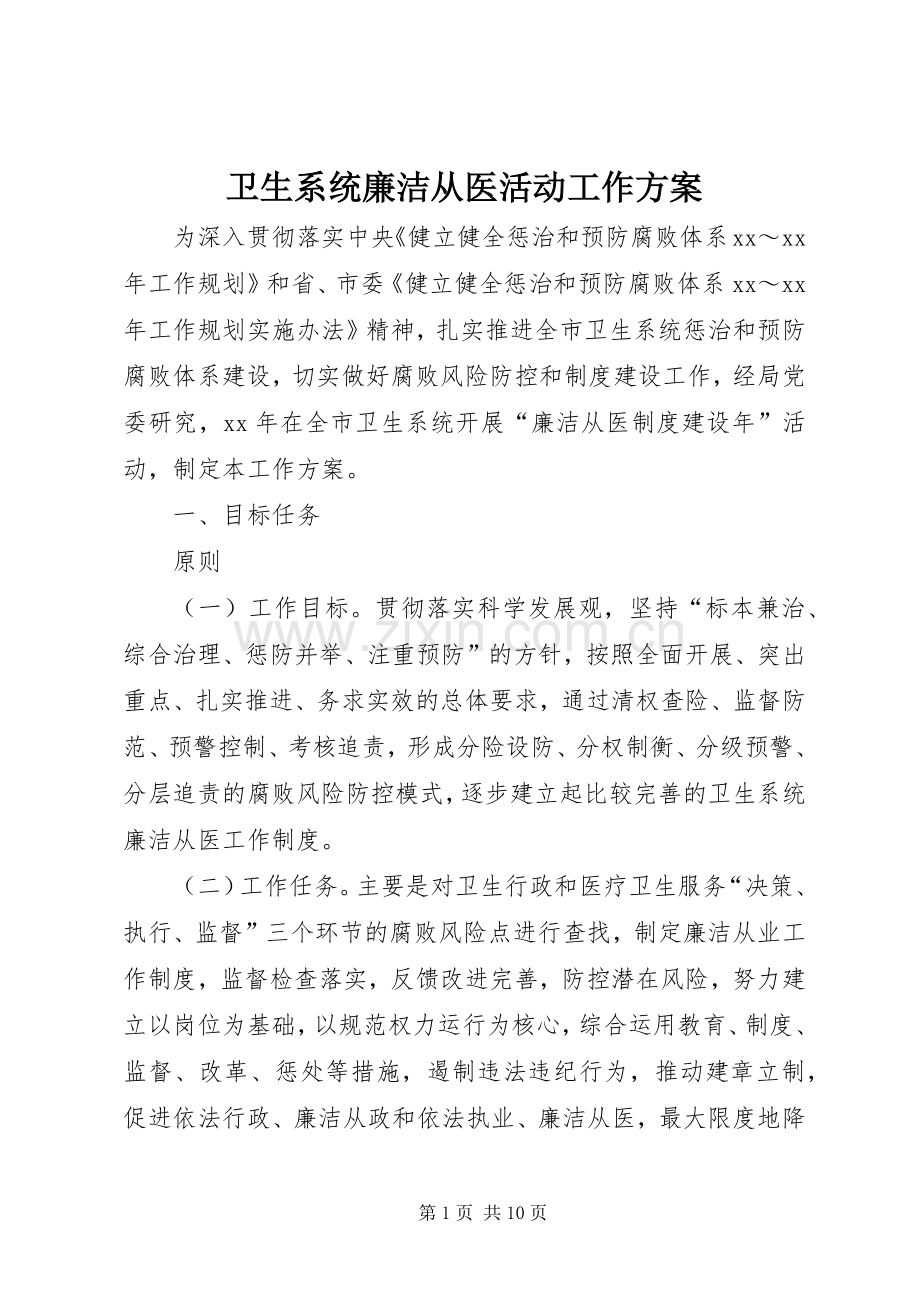 卫生系统廉洁从医活动工作实施方案.docx_第1页