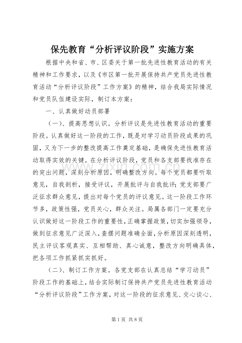 保先教育“分析评议阶段”方案.docx_第1页