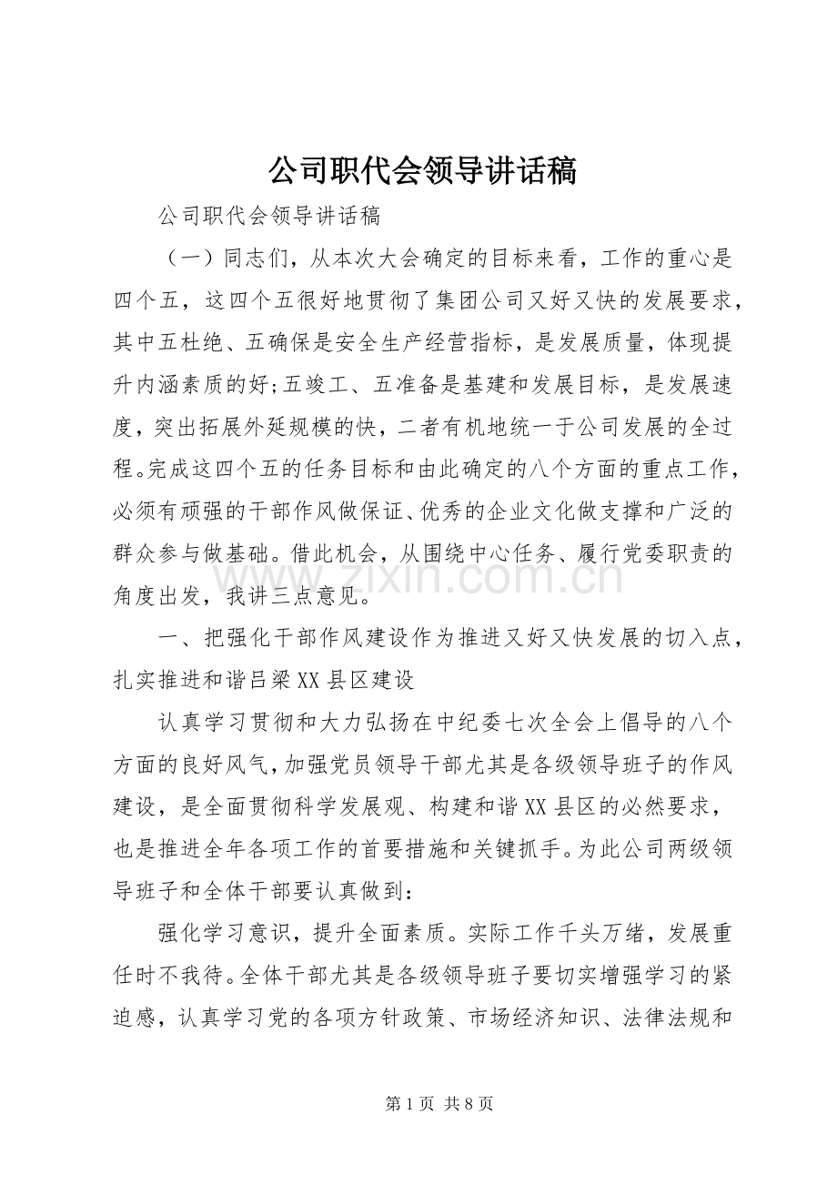 公司职代会领导讲话稿.docx_第1页