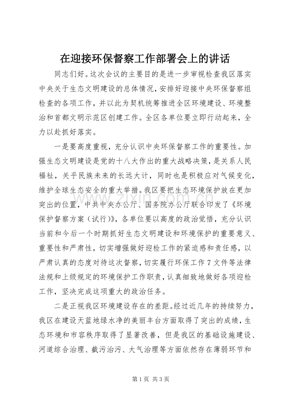 在迎接环保督察工作部署会上的讲话.docx_第1页