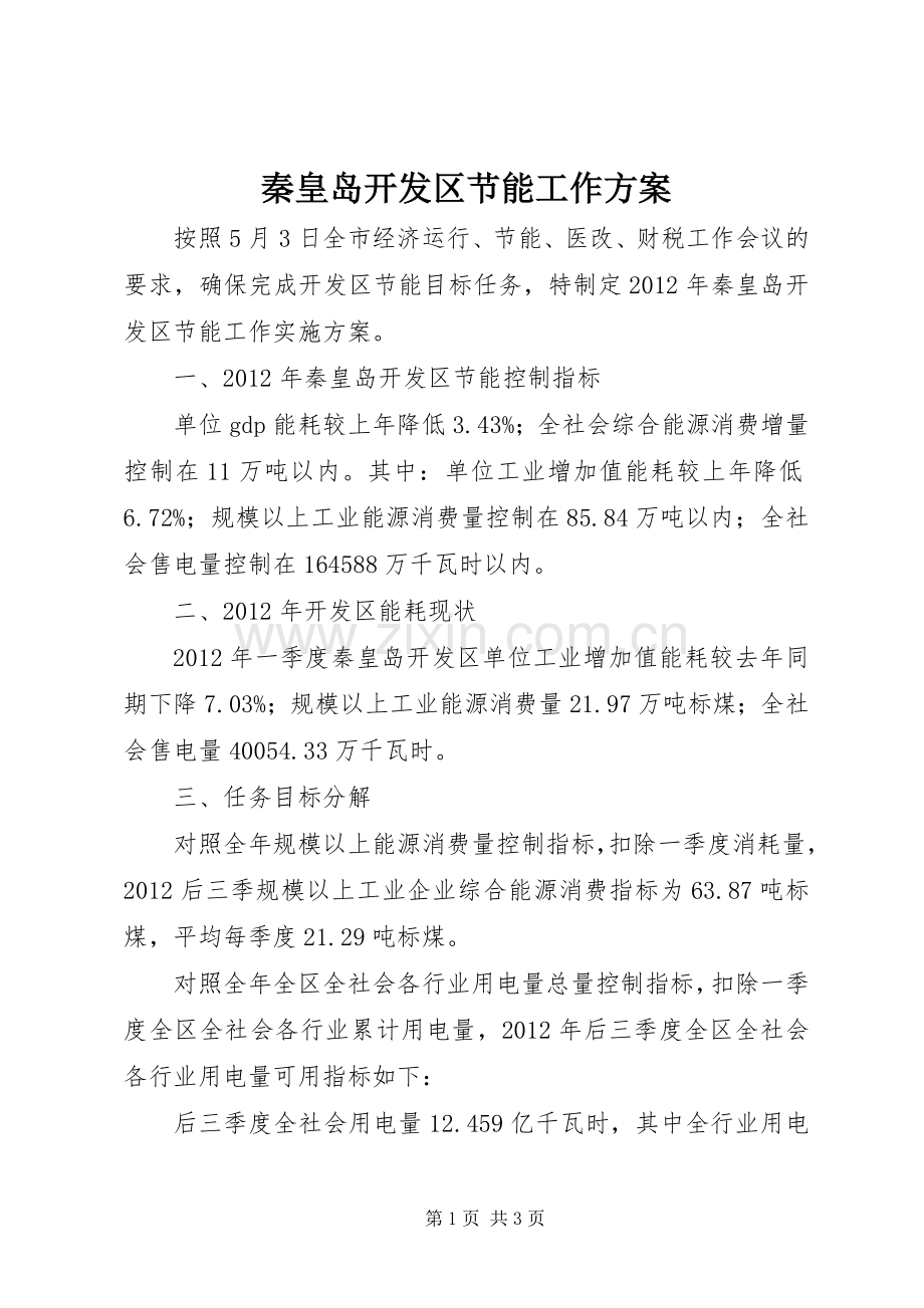 秦皇岛开发区节能工作实施方案 .docx_第1页