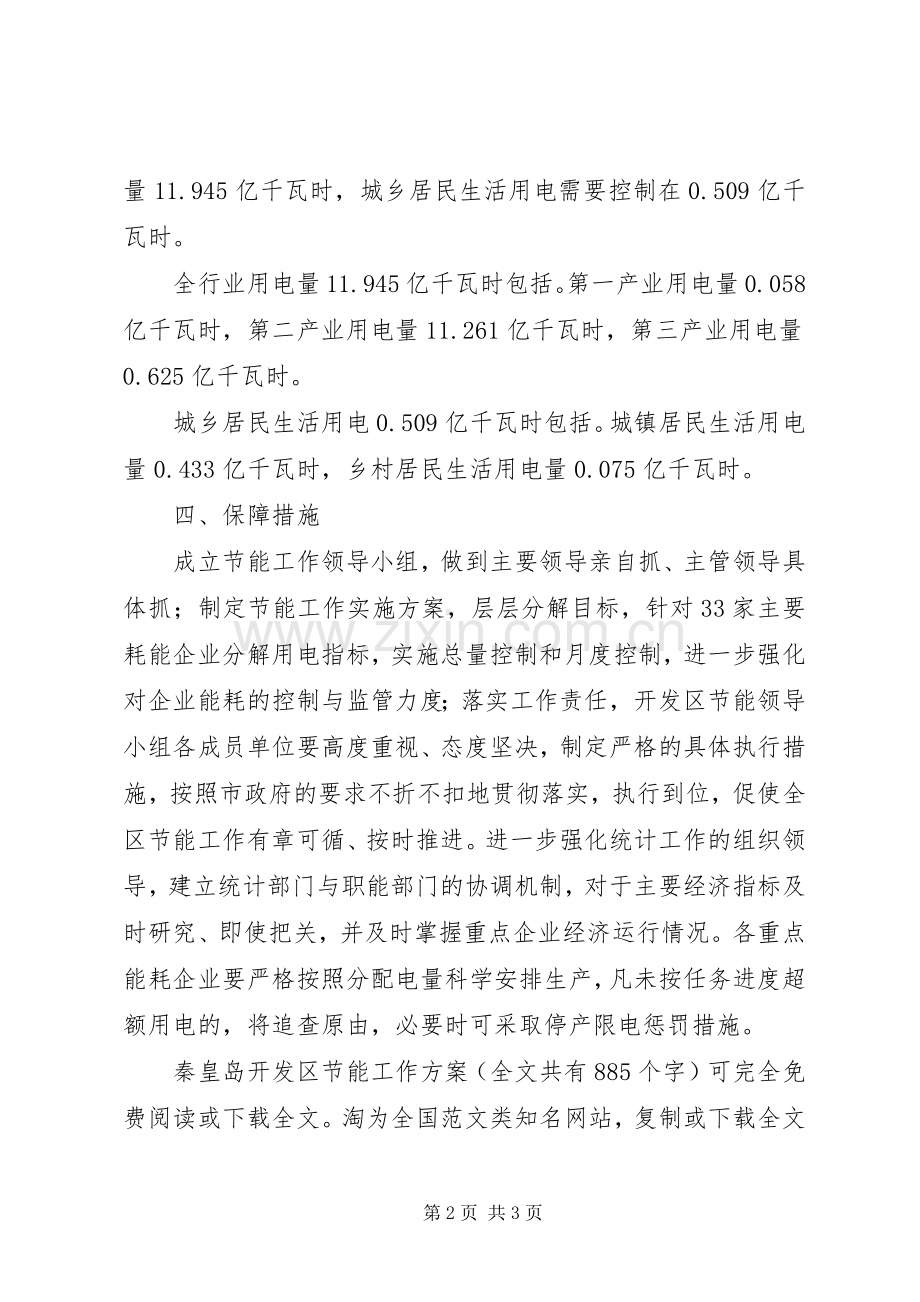 秦皇岛开发区节能工作实施方案 .docx_第2页