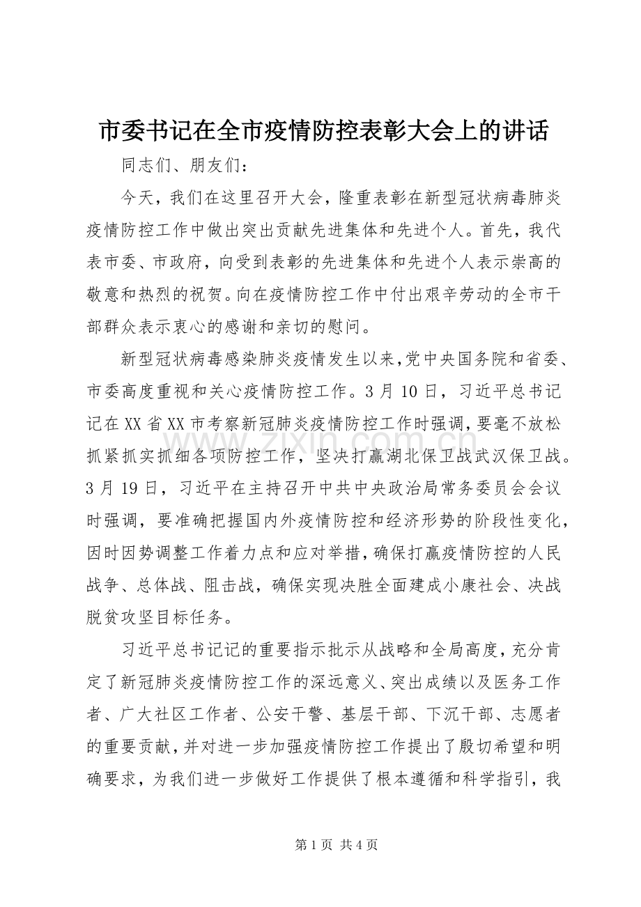 市委书记在全市疫情防控表彰大会上的讲话.docx_第1页