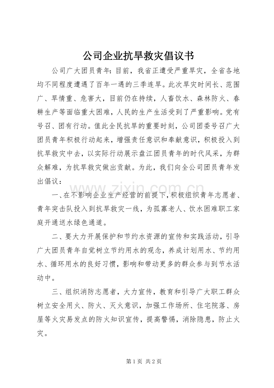 公司企业抗旱救灾倡议书.docx_第1页