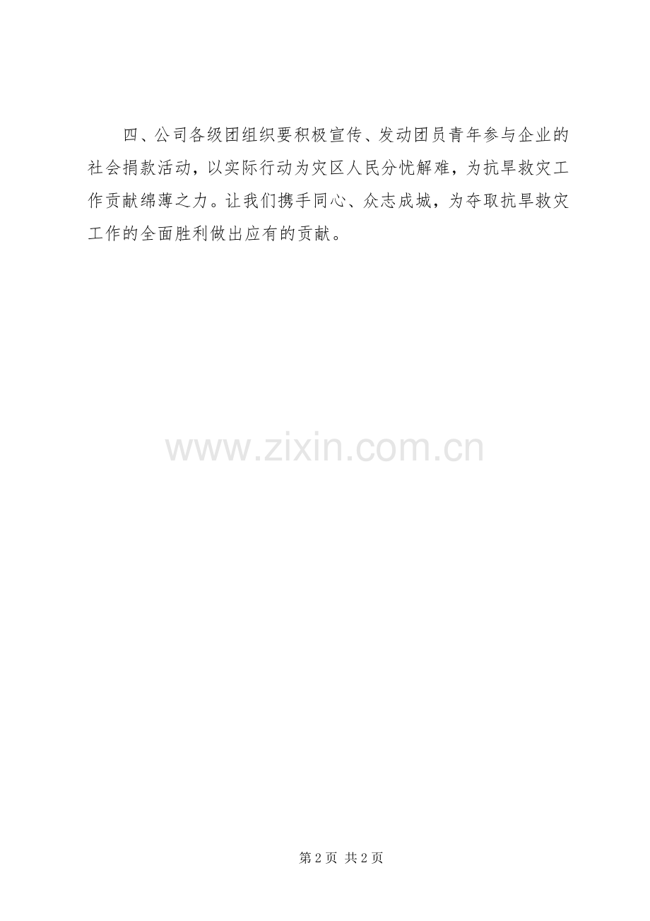 公司企业抗旱救灾倡议书.docx_第2页