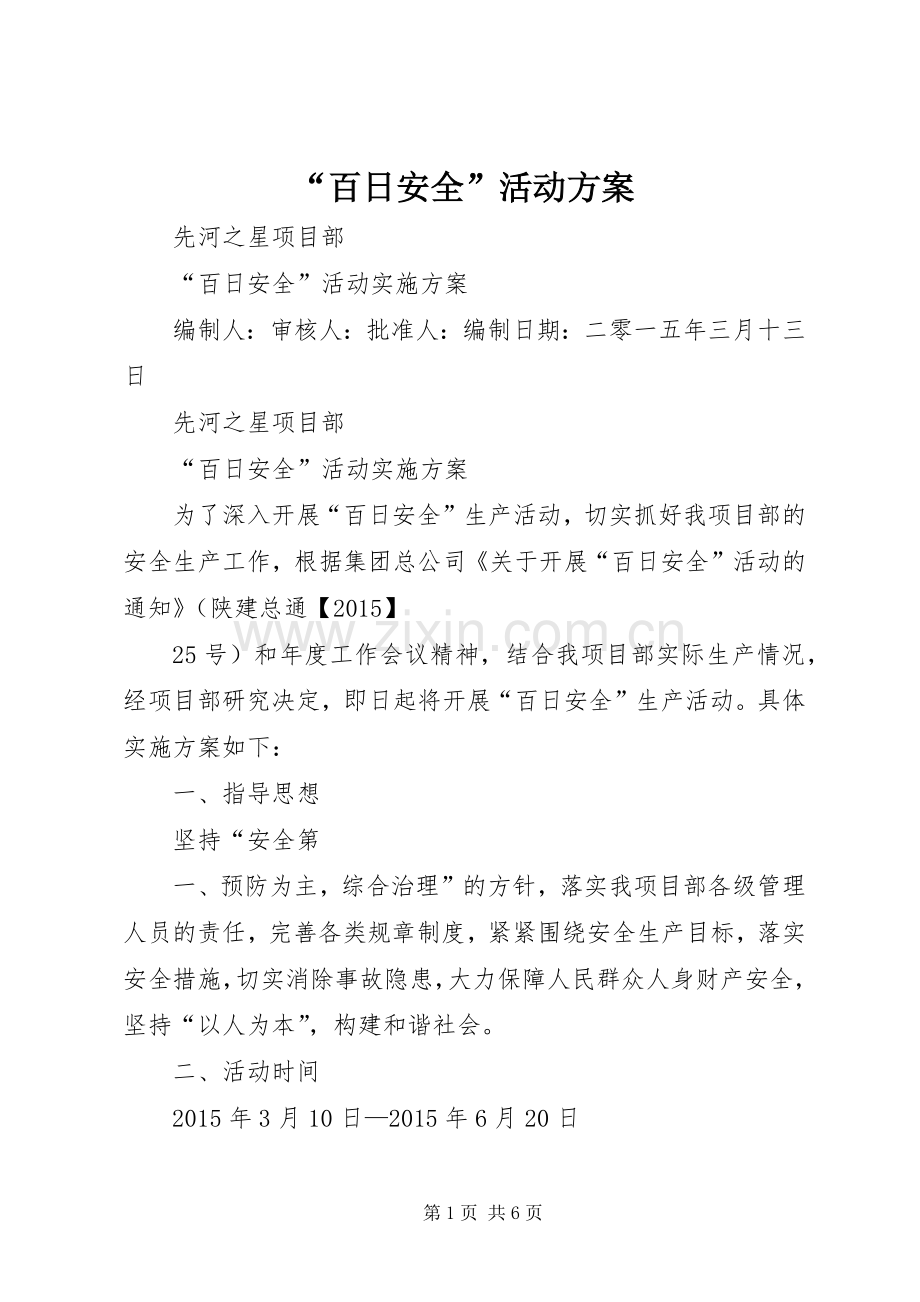 “百日安全”活动实施方案.docx_第1页