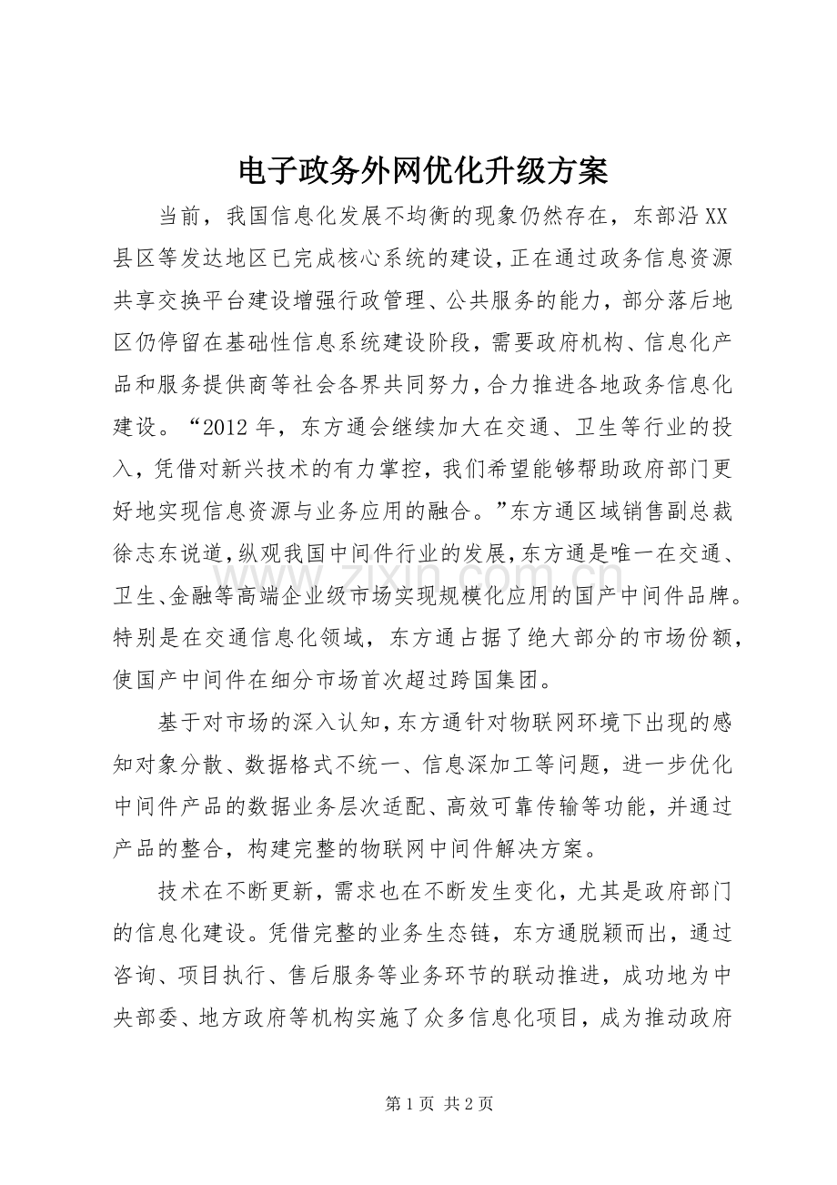 电子政务外网优化升级实施方案.docx_第1页