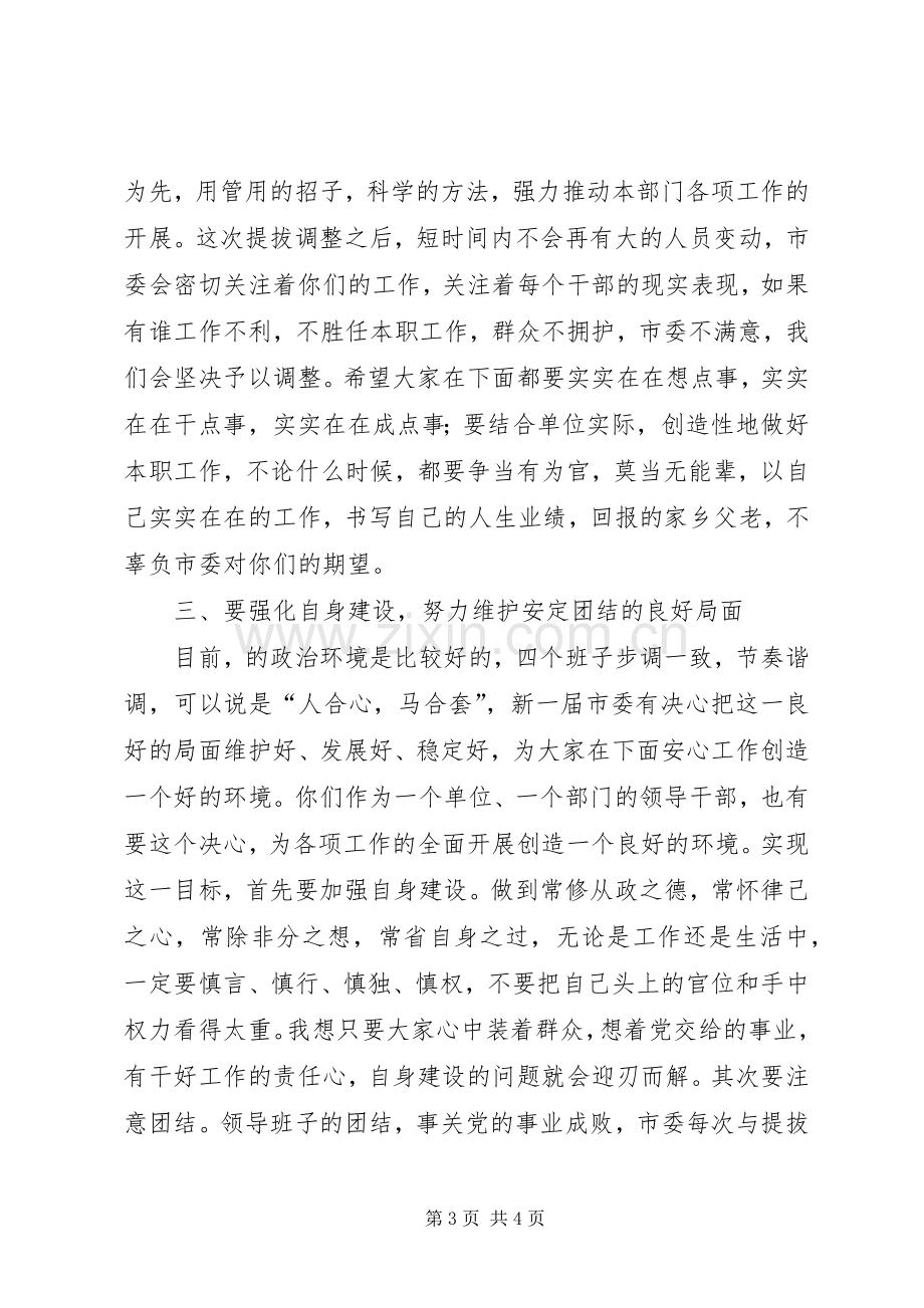 新提拔调整干部谈心大会发言稿.docx_第3页