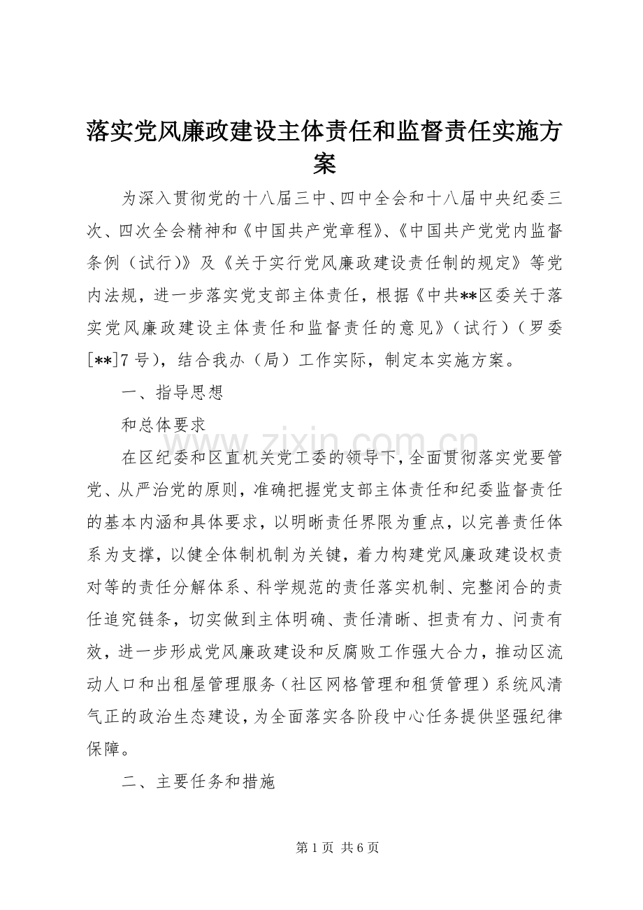 落实党风廉政建设主体责任和监督责任方案.docx_第1页