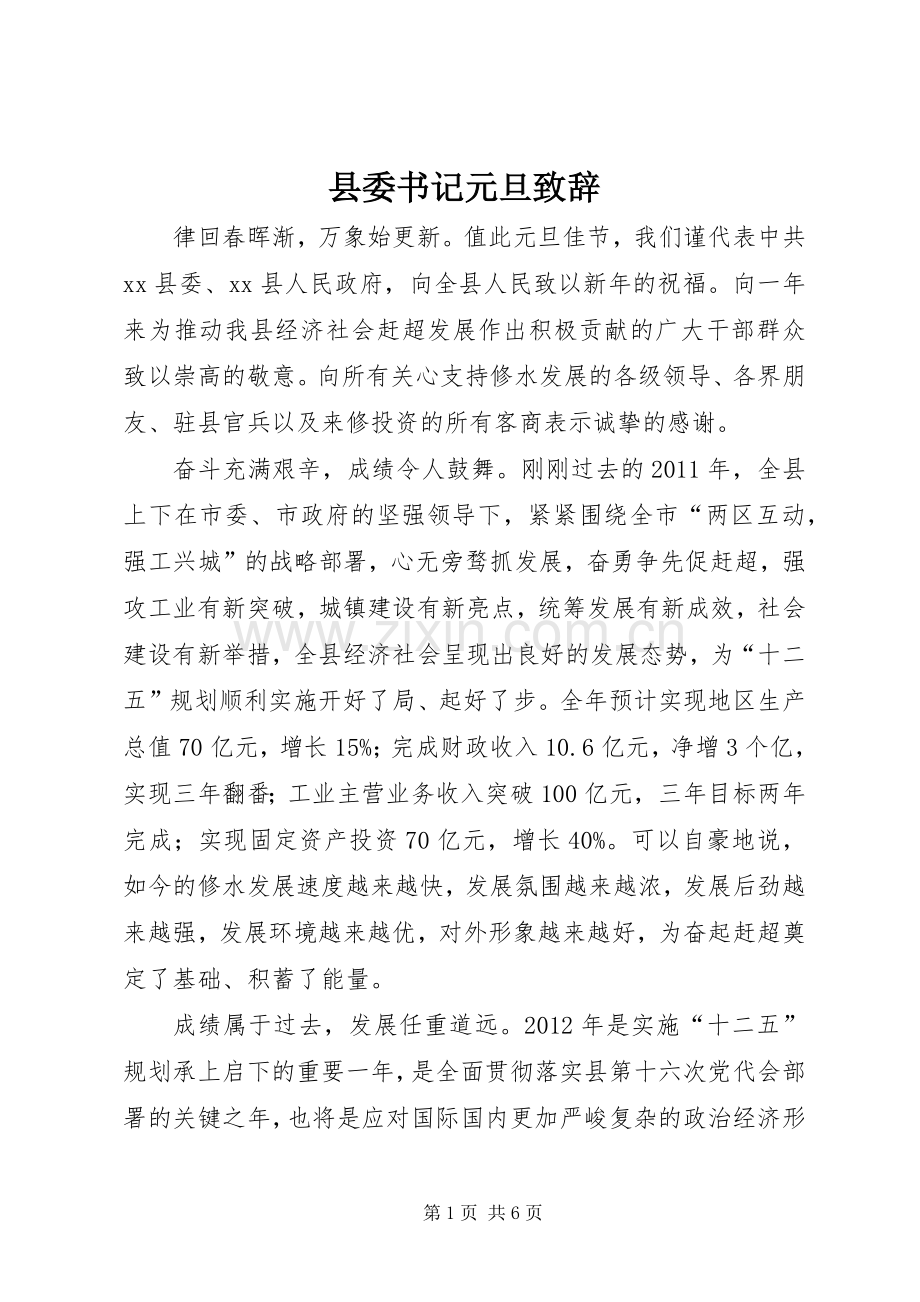 县委书记元旦致辞.docx_第1页