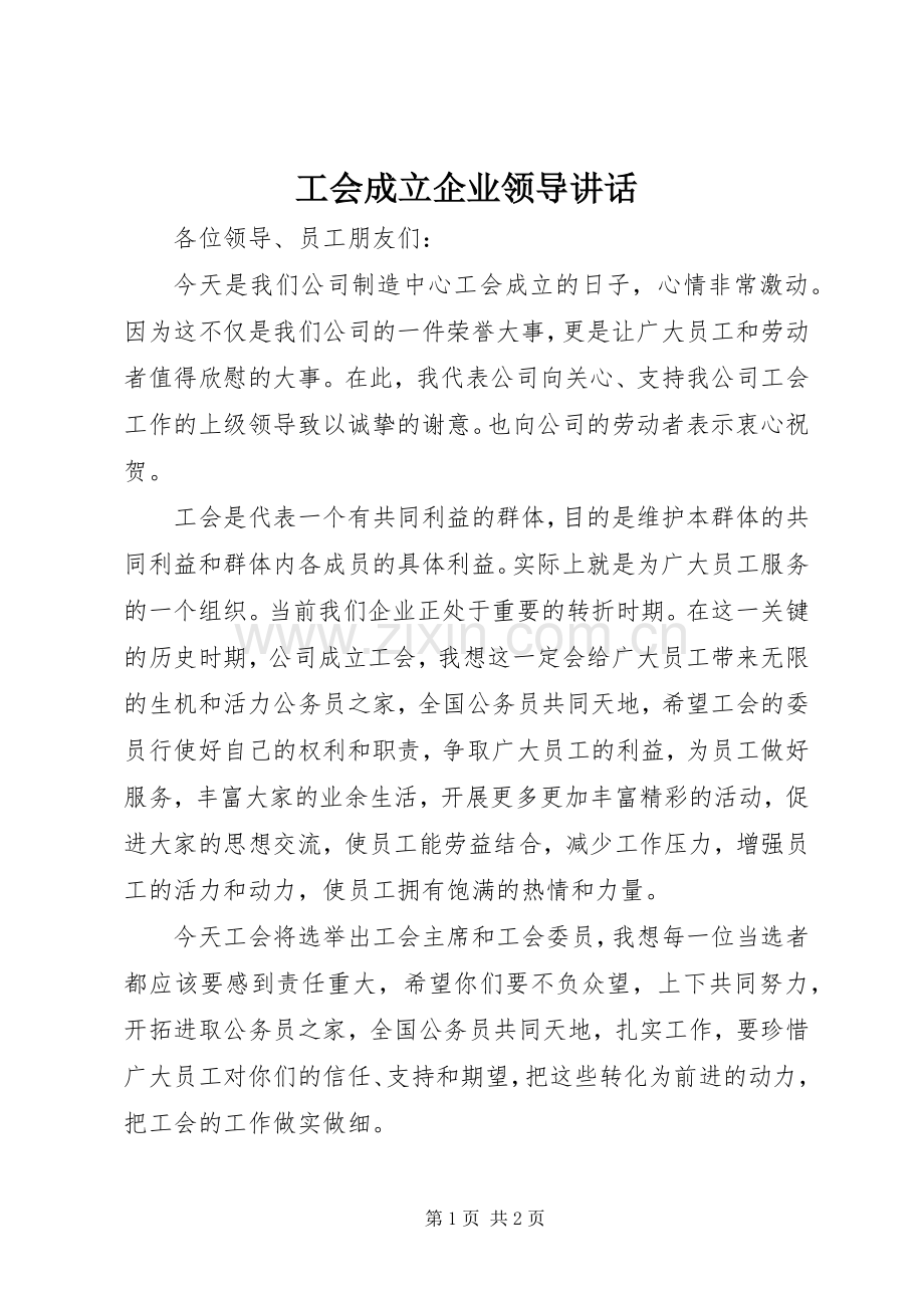 工会成立企业领导讲话.docx_第1页