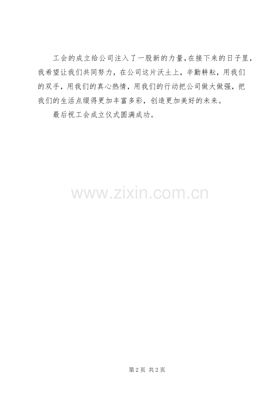 工会成立企业领导讲话.docx_第2页