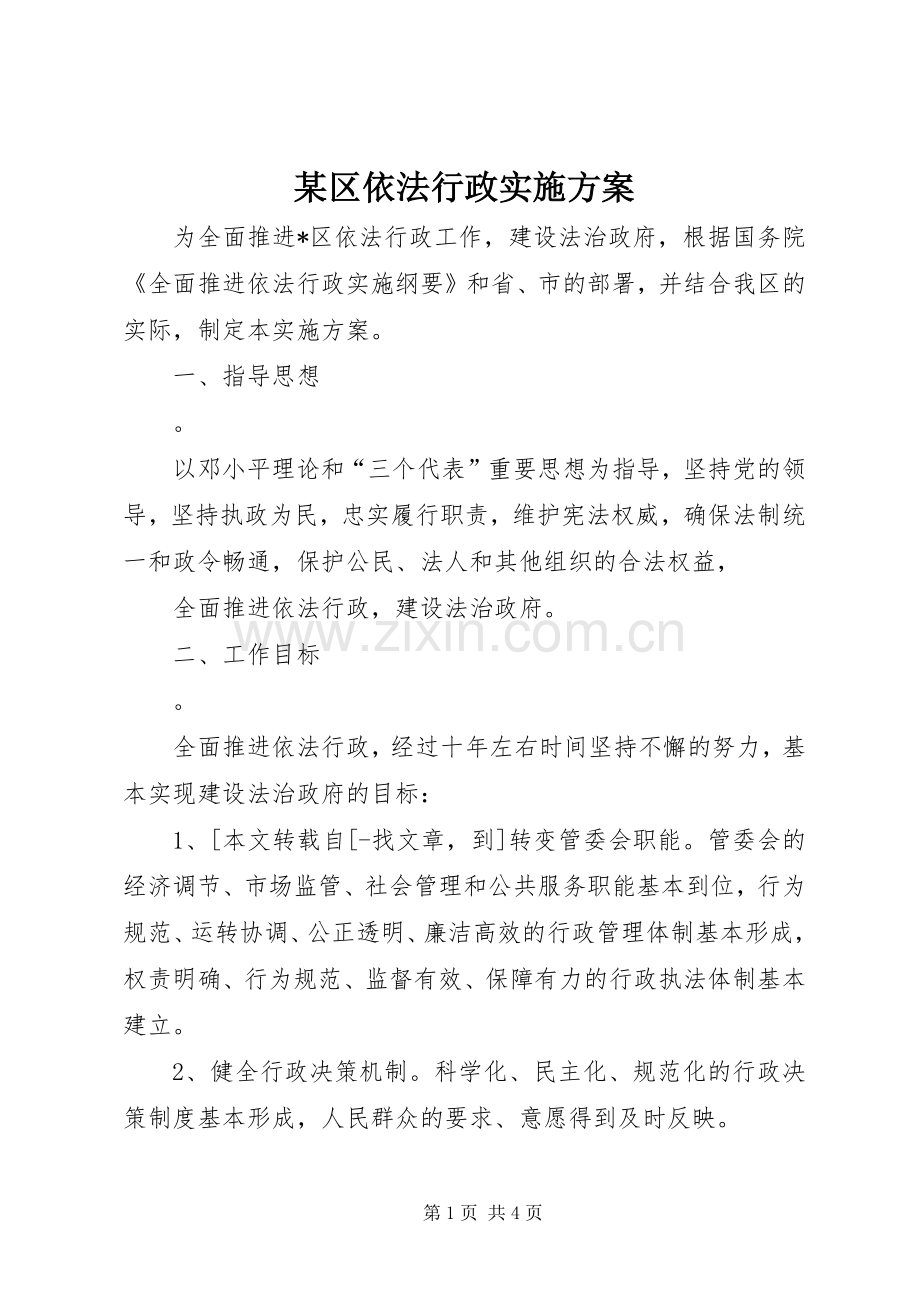 某区依法行政方案 .docx_第1页