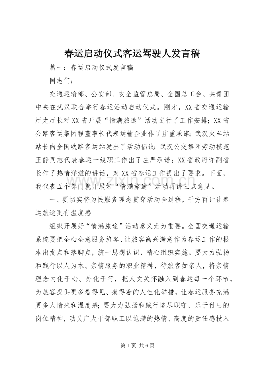 春运启动仪式客运驾驶人发言稿范文.docx_第1页