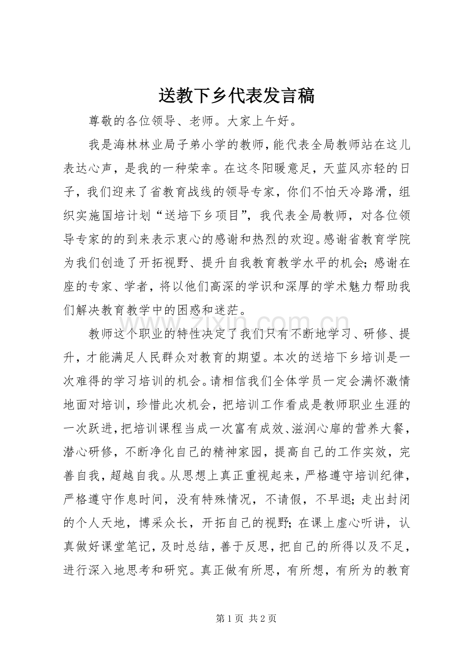 送教下乡代表发言稿.docx_第1页