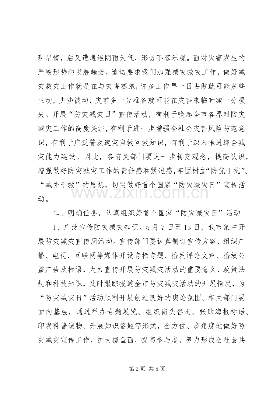 副市长在防灾减灾日工作会上的讲话.docx_第2页